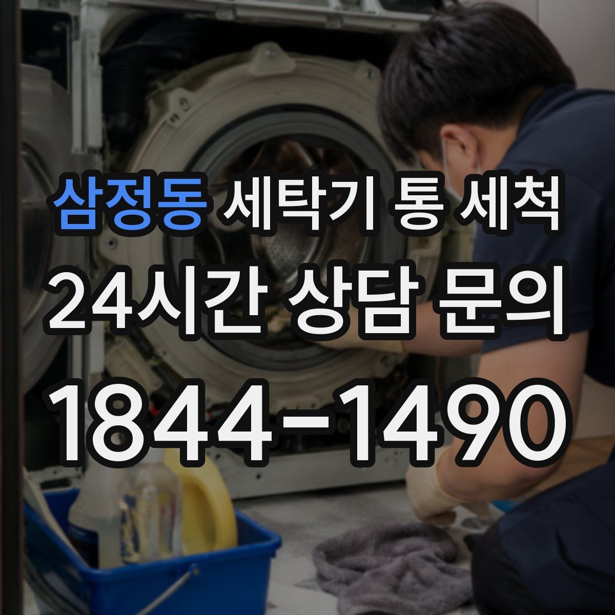 삼정동 세탁기 통 세척