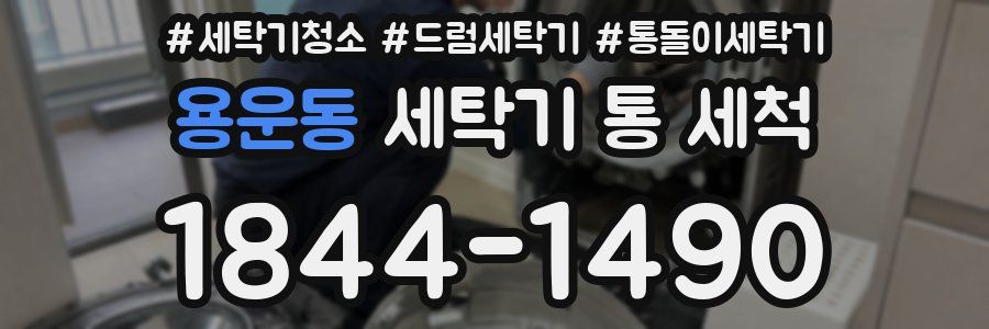 용운동 세탁기 통 세척