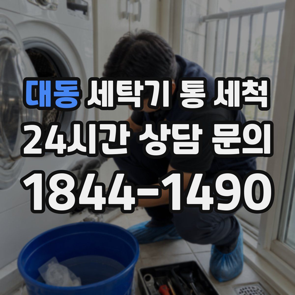 대동 세탁기 통 세척