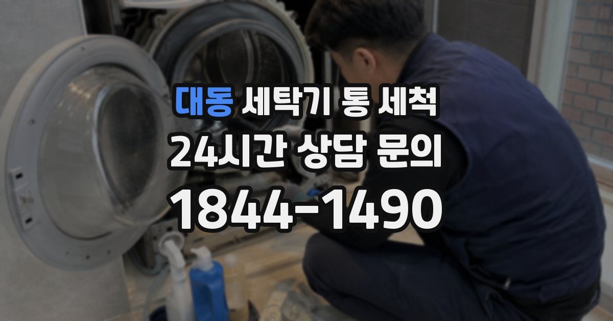 대동 세탁기 통 세척
