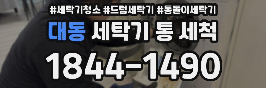 대동 세탁기 통 세척