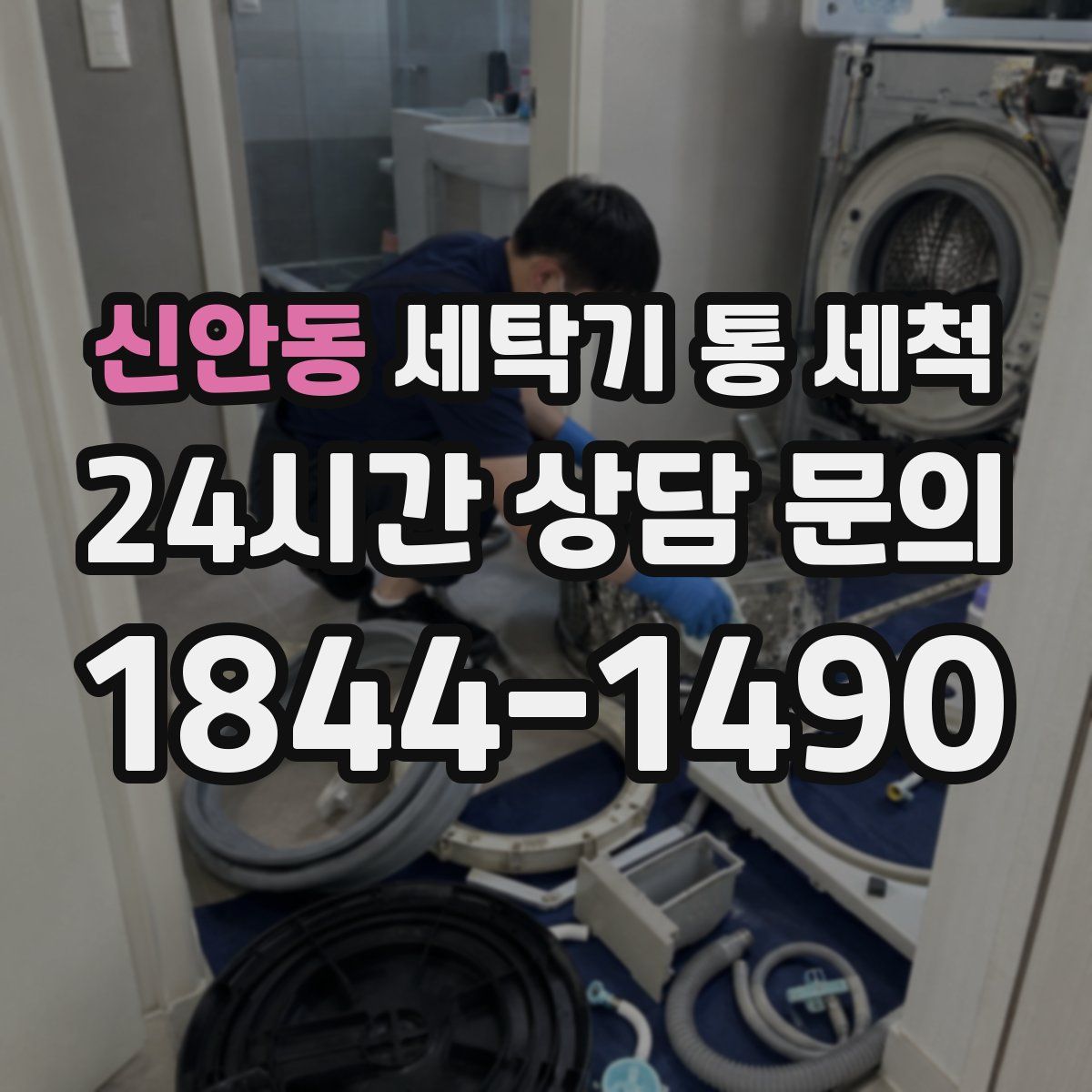 신안동 세탁기 통 세척