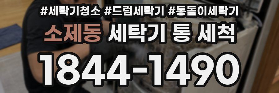 소제동 세탁기 통 세척