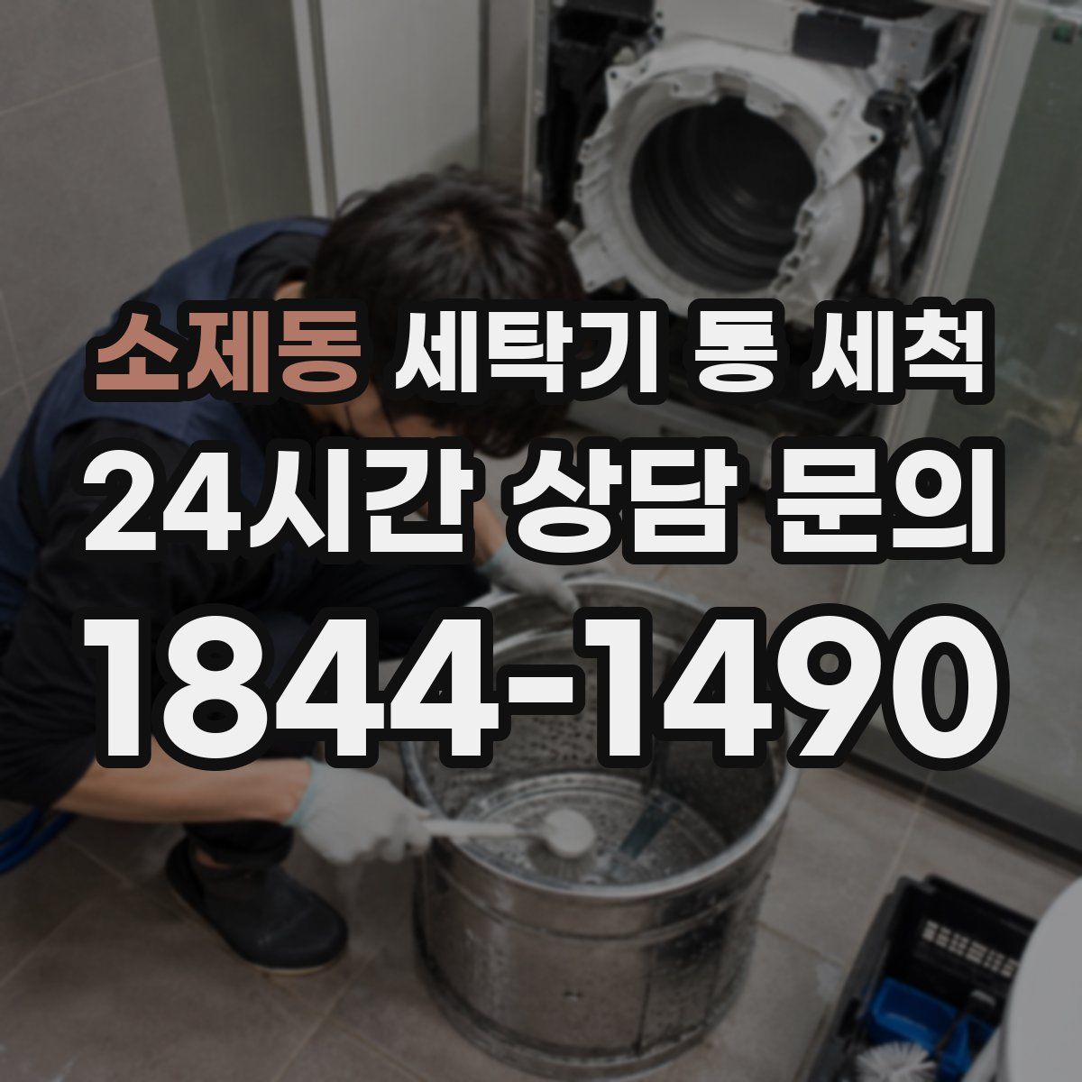 소제동 세탁기 통 세척