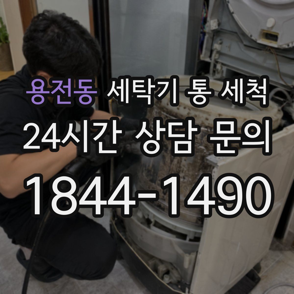 용전동 세탁기 통 세척