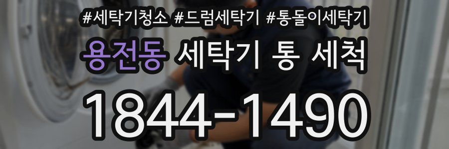 용전동 세탁기 통 세척