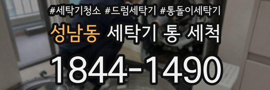 성남동 세탁기 통 세척