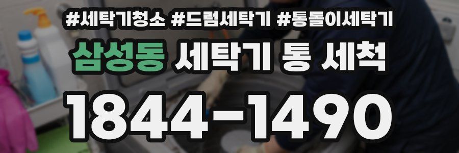 삼성동 세탁기 통 세척