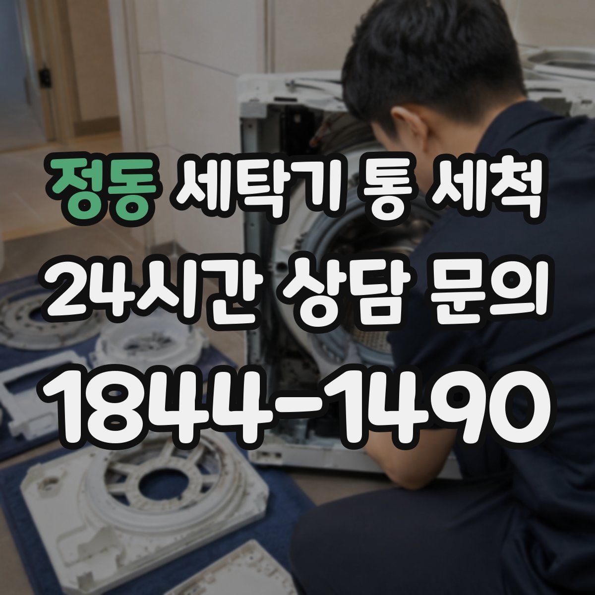 정동 세탁기 통 세척