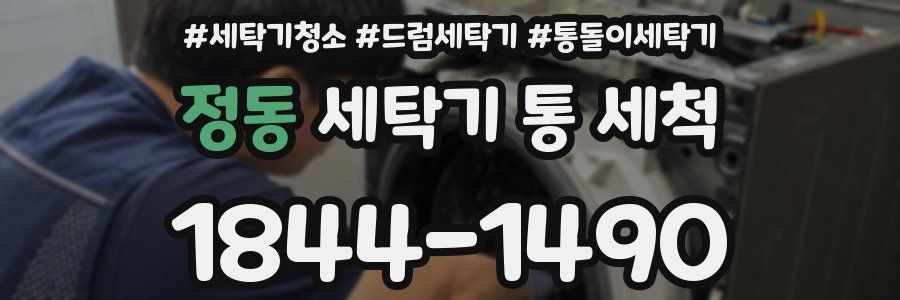 정동 세탁기 통 세척