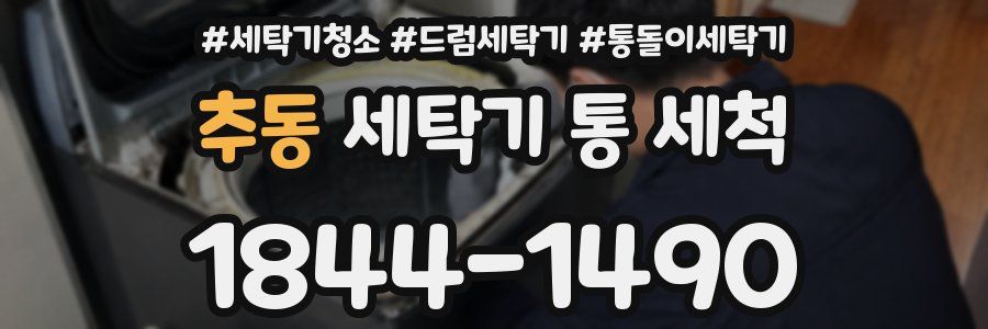 추동 세탁기 통 세척