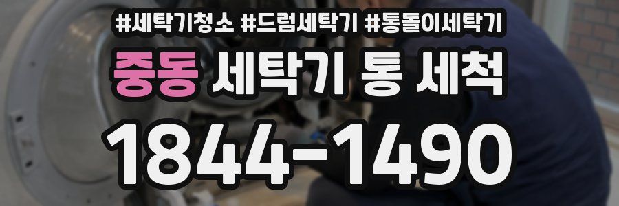 중동 세탁기 통 세척