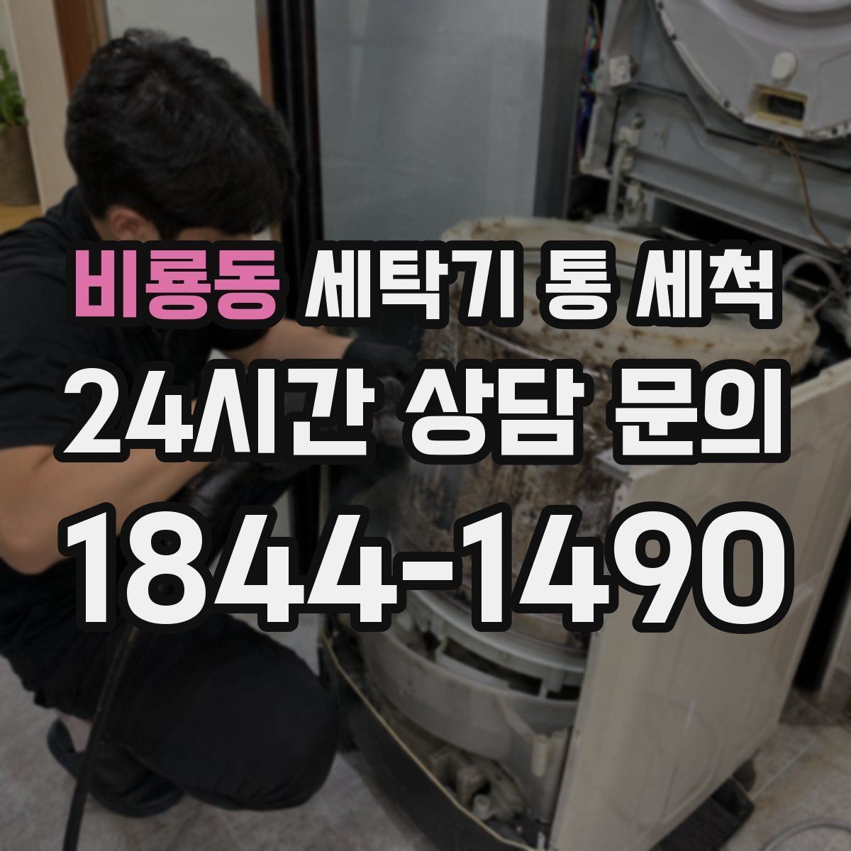 비룡동 세탁기 통 세척