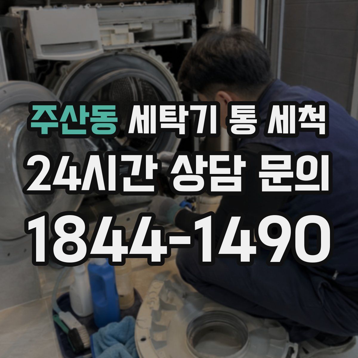 주산동 세탁기 통 세척