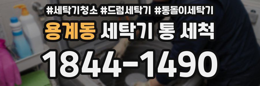 용계동 세탁기 통 세척