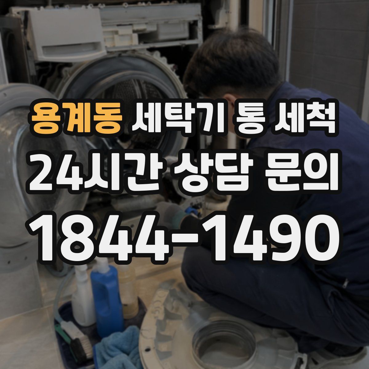 용계동 세탁기 통 세척