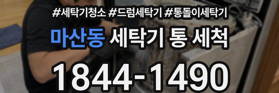 마산동 세탁기 통 세척