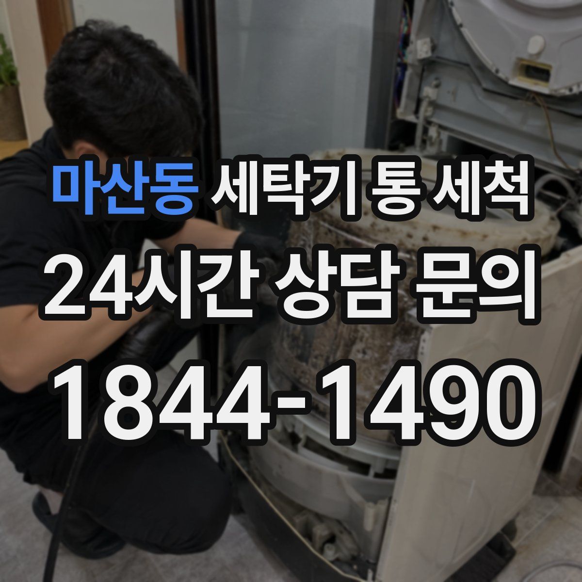 마산동 세탁기 통 세척
