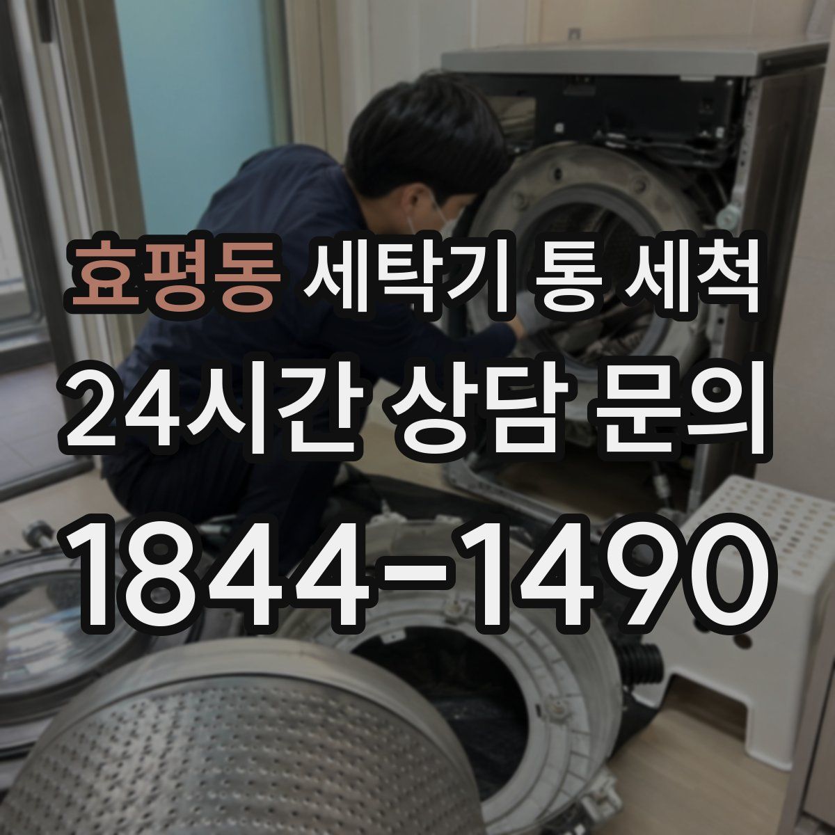 효평동 세탁기 통 세척