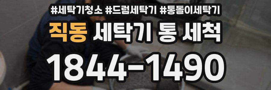 직동 세탁기 통 세척