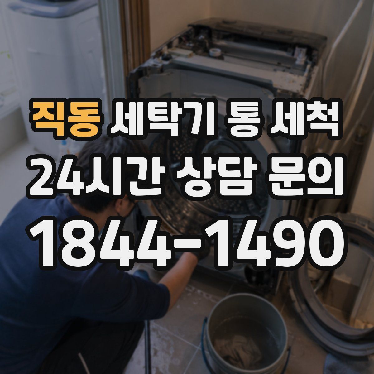 직동 세탁기 통 세척