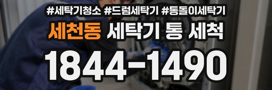 세천동 세탁기 통 세척