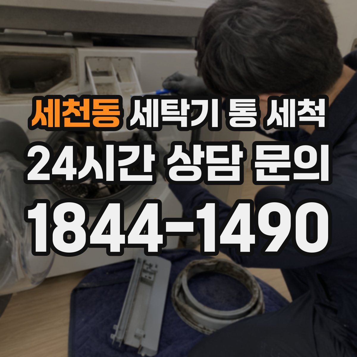 세천동 세탁기 통 세척