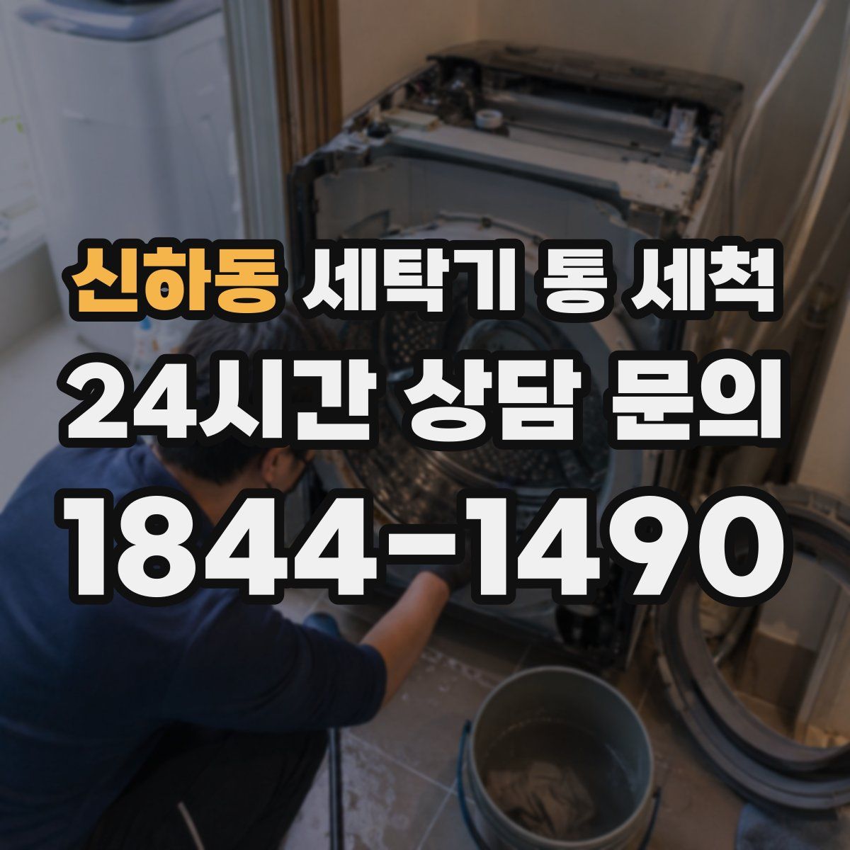 신하동 세탁기 통 세척