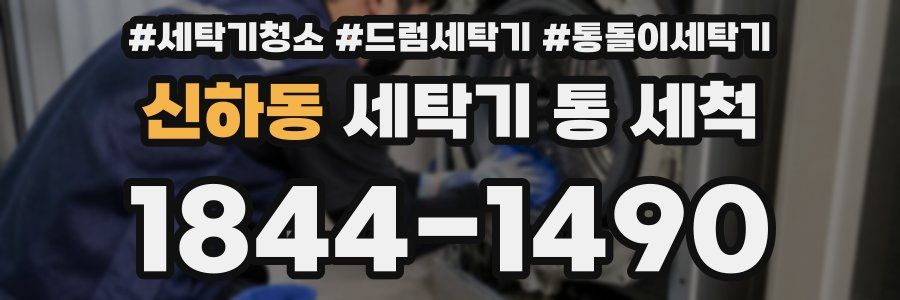 신하동 세탁기 통 세척