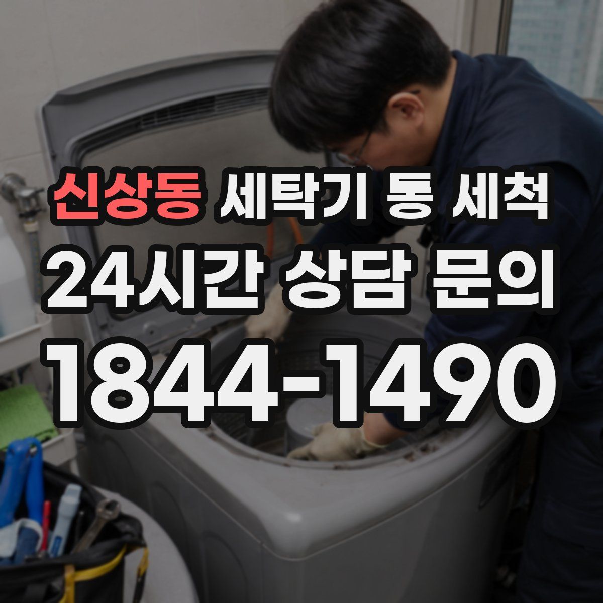 신상동 세탁기 통 세척