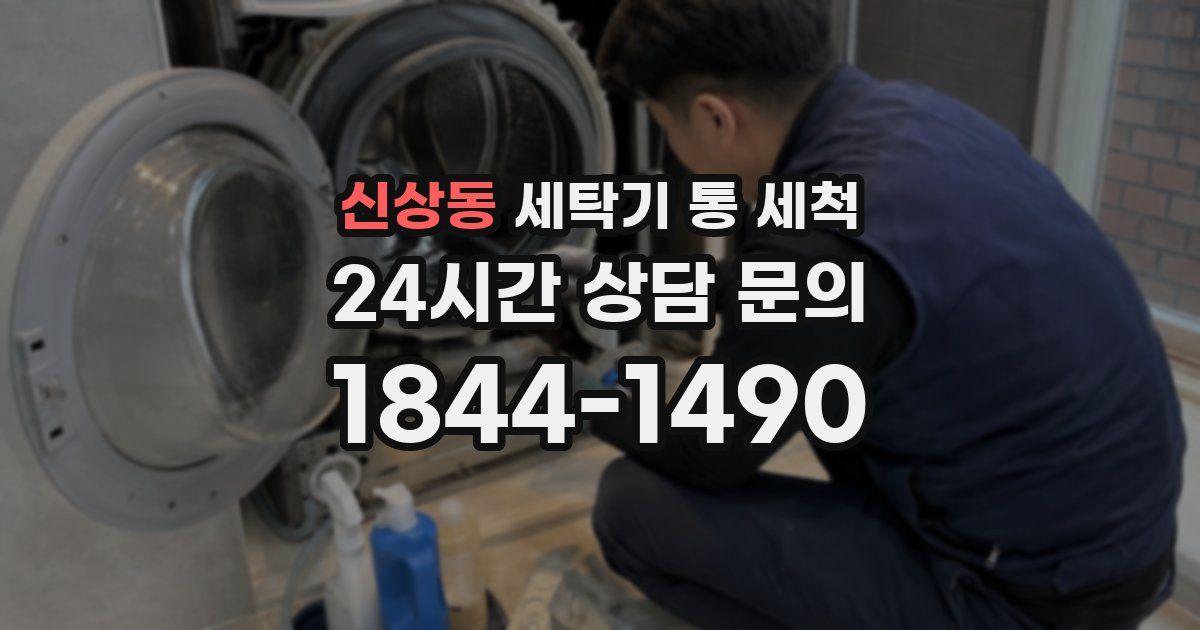 신상동 세탁기 통 세척