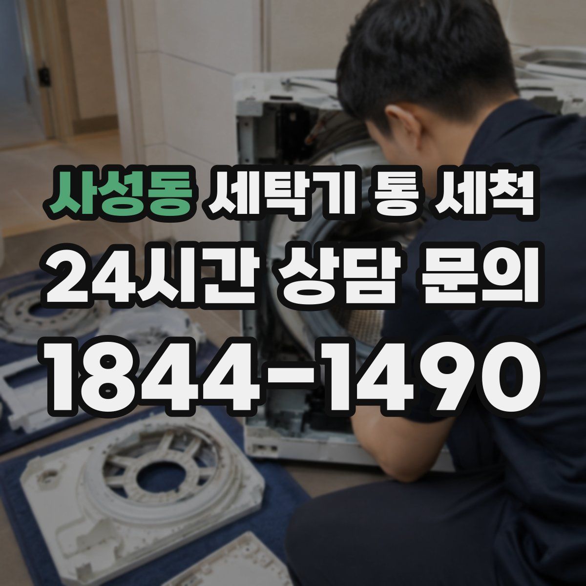 사성동 세탁기 통 세척
