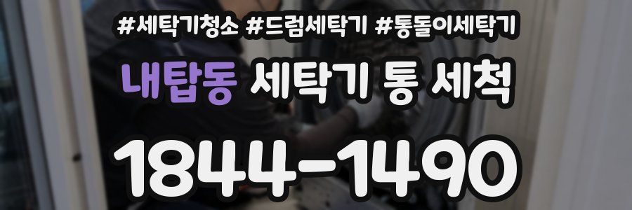 내탑동 세탁기 통 세척