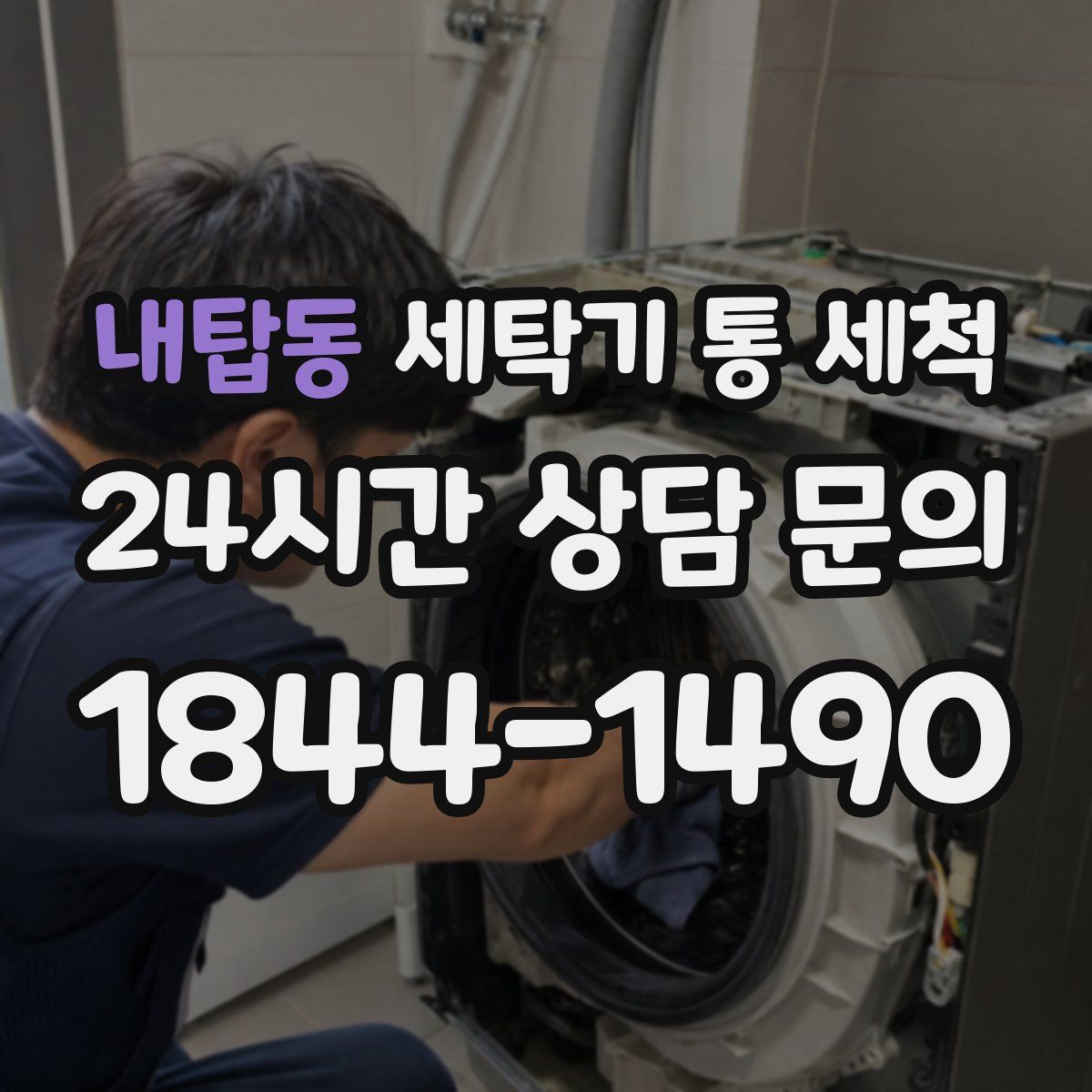 내탑동 세탁기 통 세척