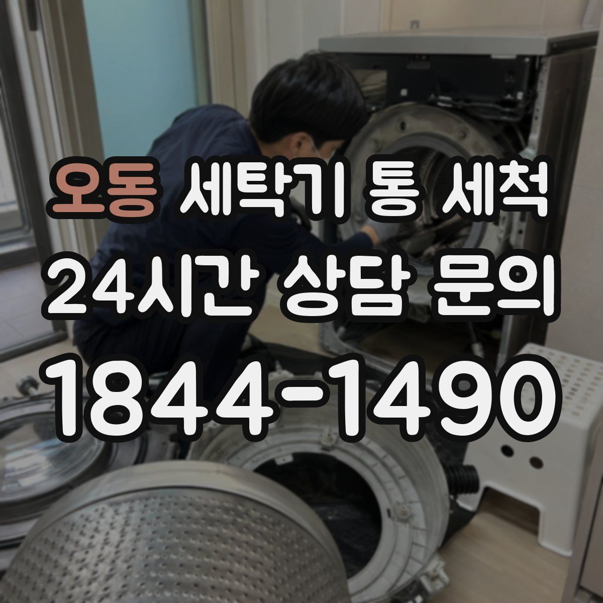 오동 세탁기 통 세척