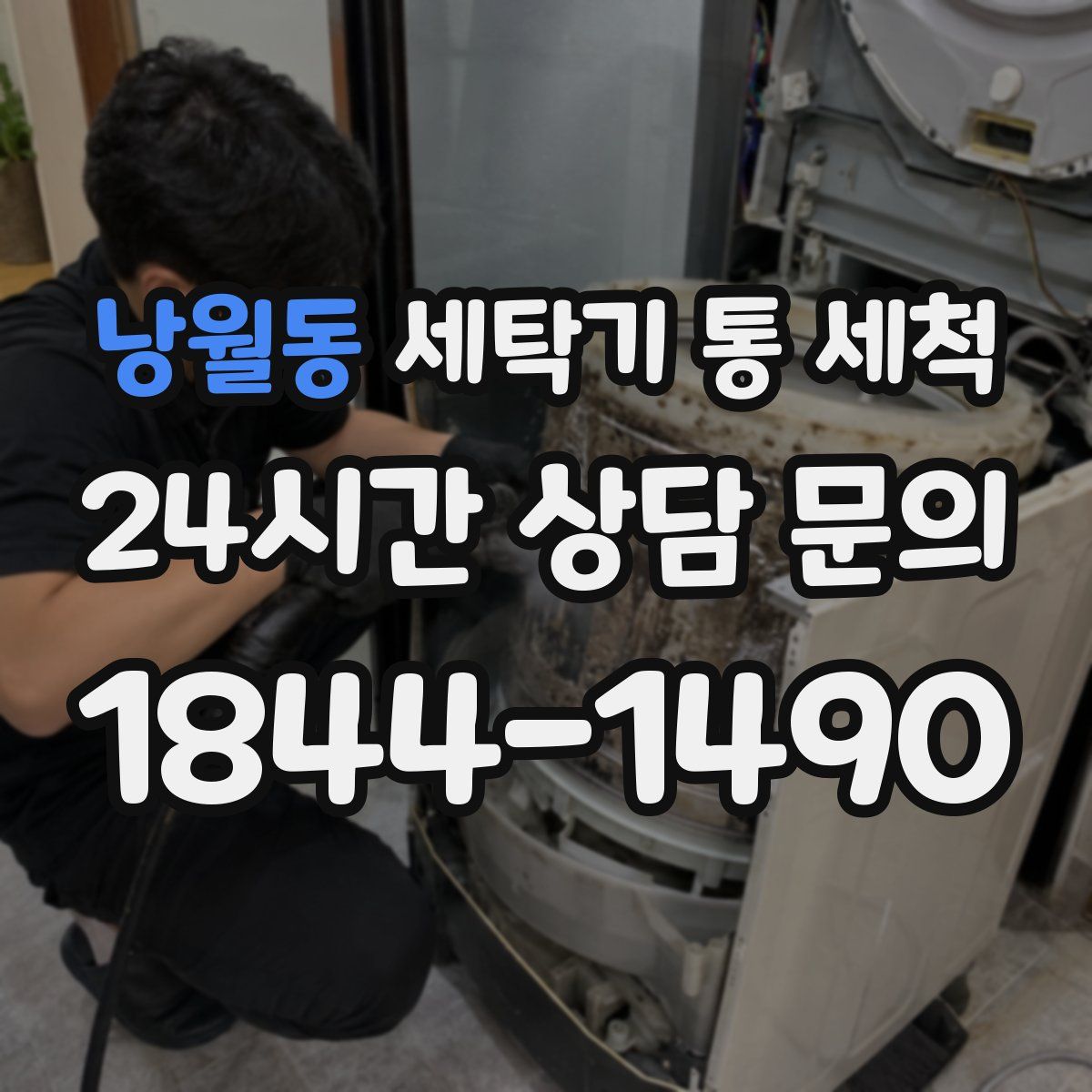 낭월동 세탁기 통 세척