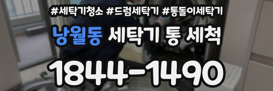 낭월동 세탁기 통 세척
