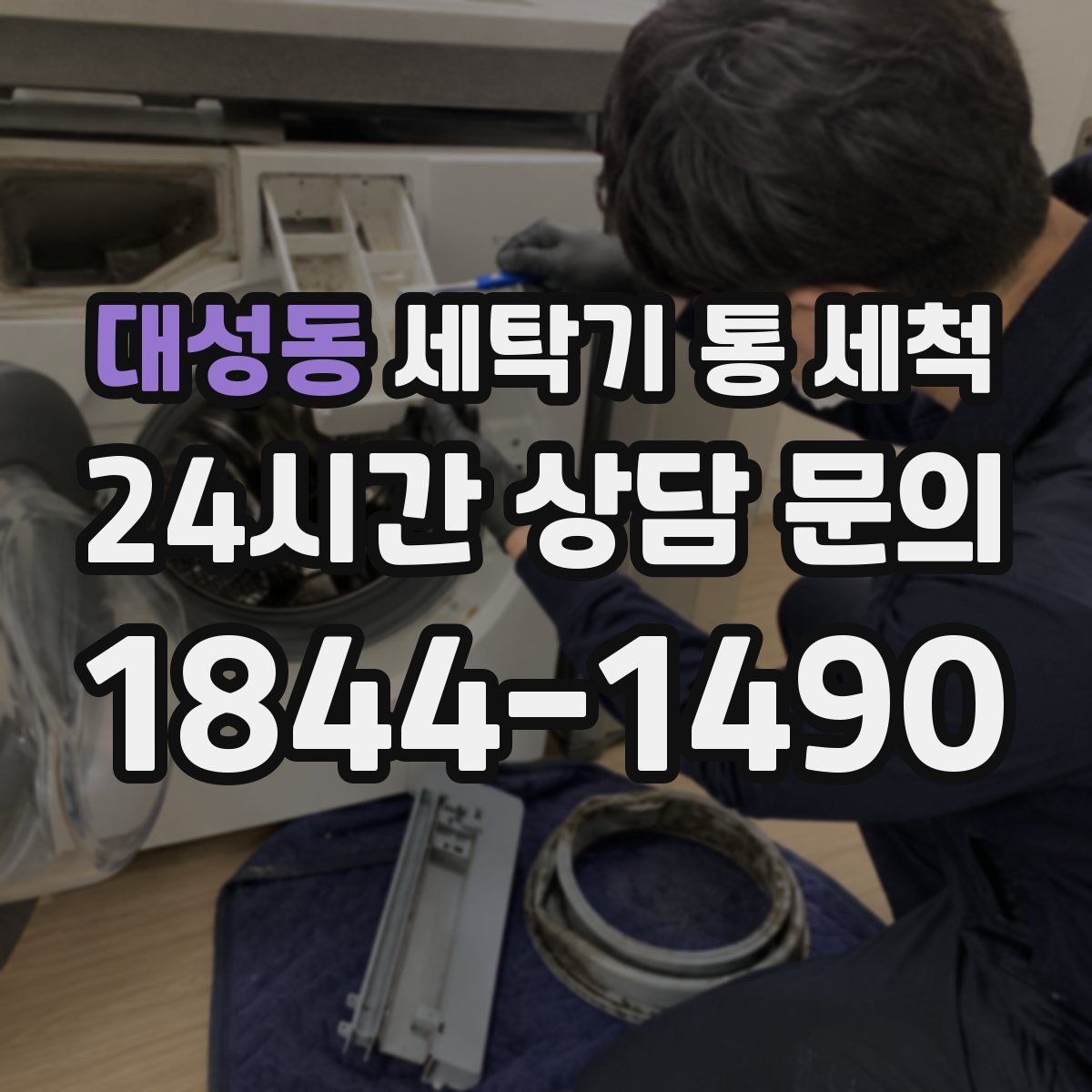 대성동 세탁기 통 세척