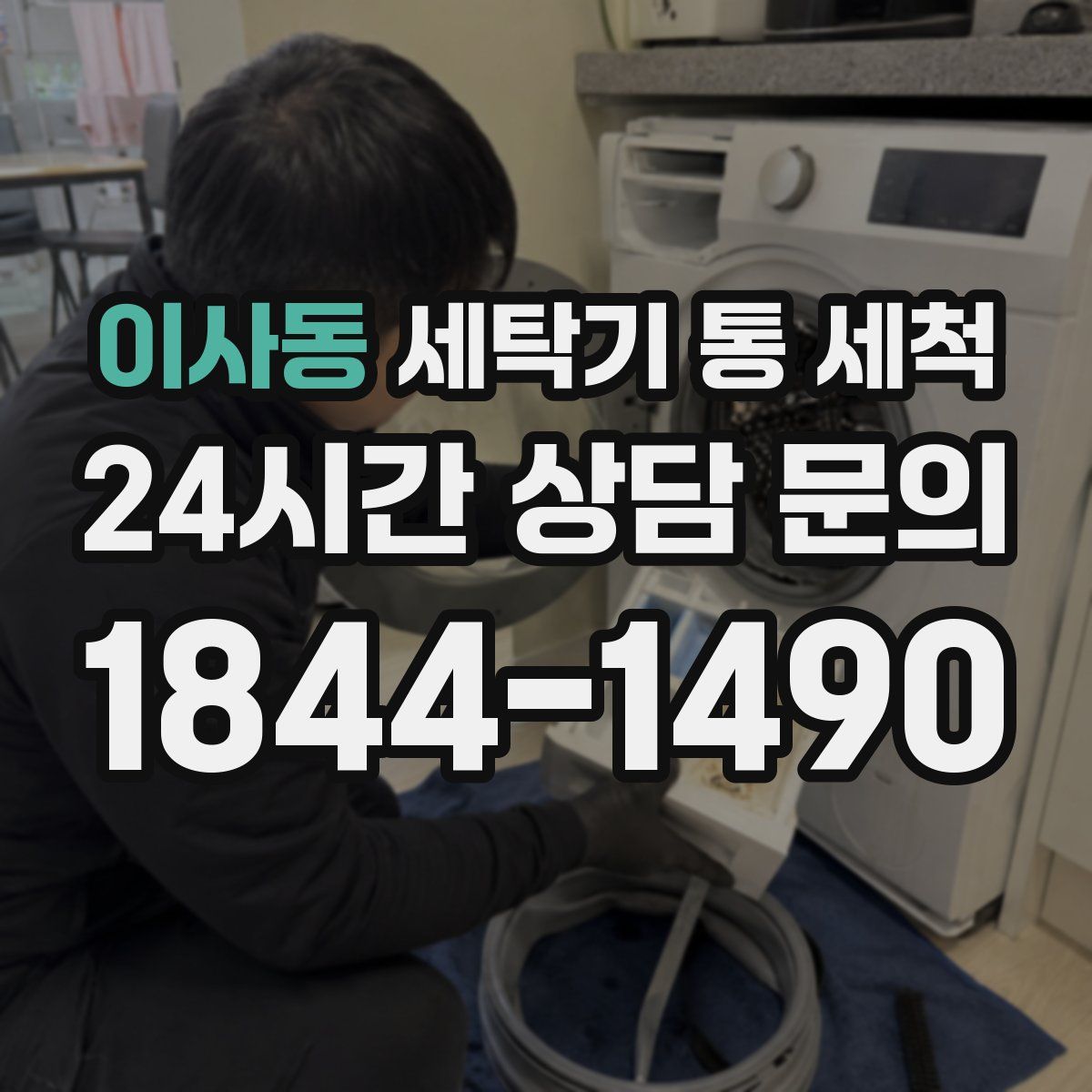 이사동 세탁기 통 세척