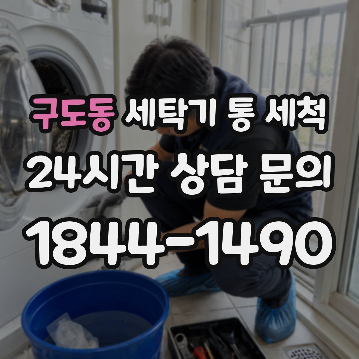 구도동 세탁기 통 세척