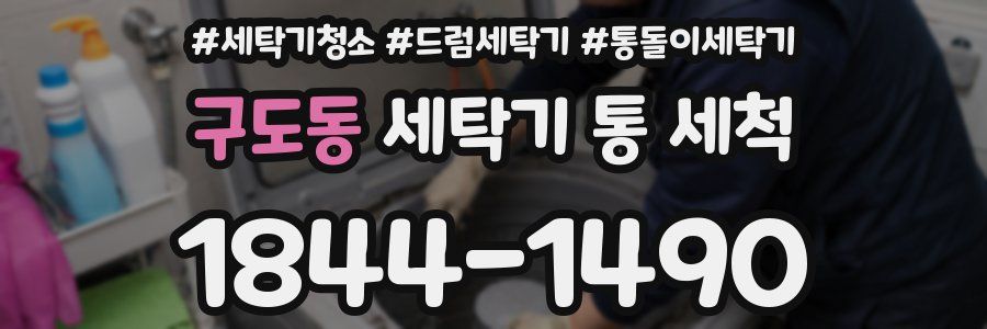 구도동 세탁기 통 세척