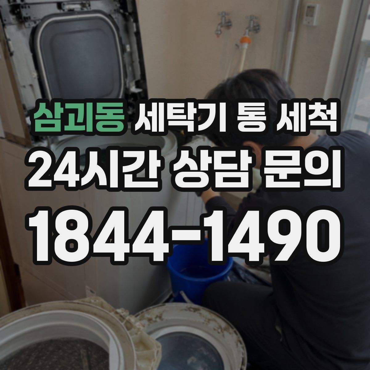 삼괴동 세탁기 통 세척