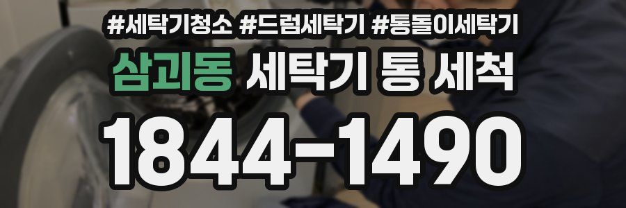삼괴동 세탁기 통 세척