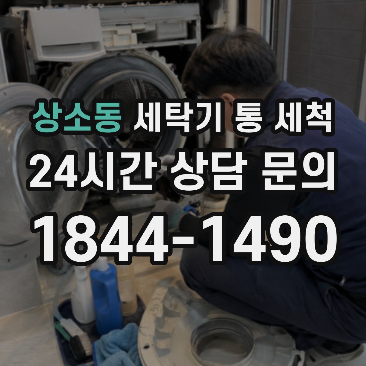 상소동 세탁기 통 세척