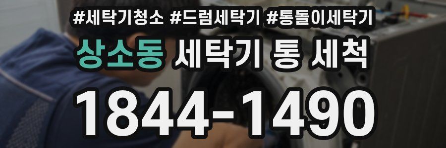 상소동 세탁기 통 세척