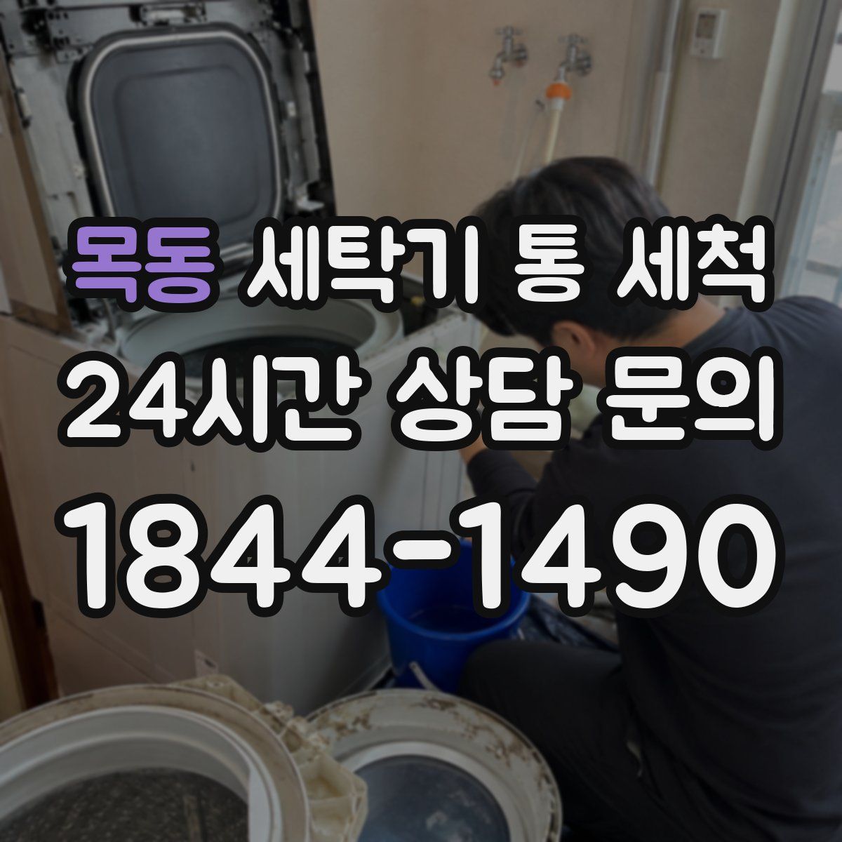 목동 세탁기 통 세척