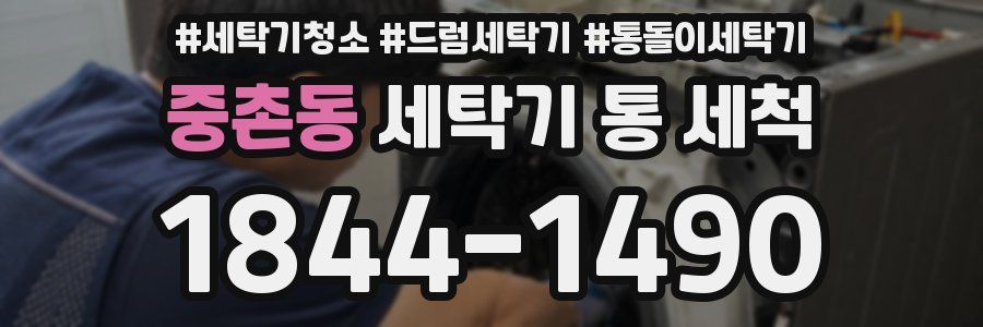 중촌동 세탁기 통 세척