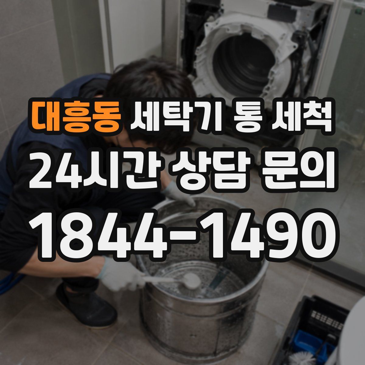 대흥동 세탁기 통 세척
