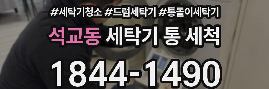 석교동 세탁기 통 세척
