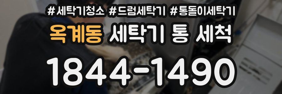 옥계동 세탁기 통 세척